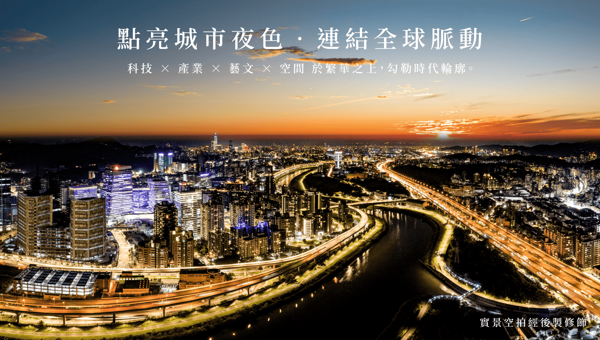 點亮城市夜色•連結全球脈動