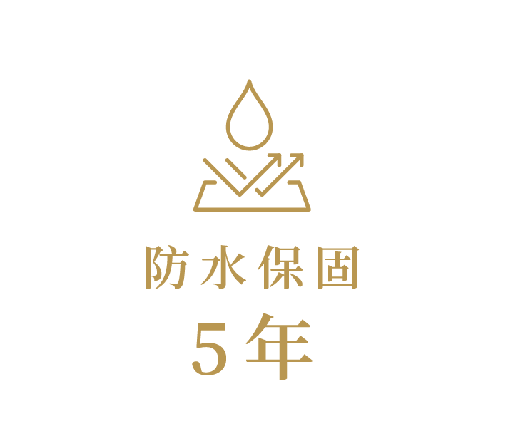 防水保固5年