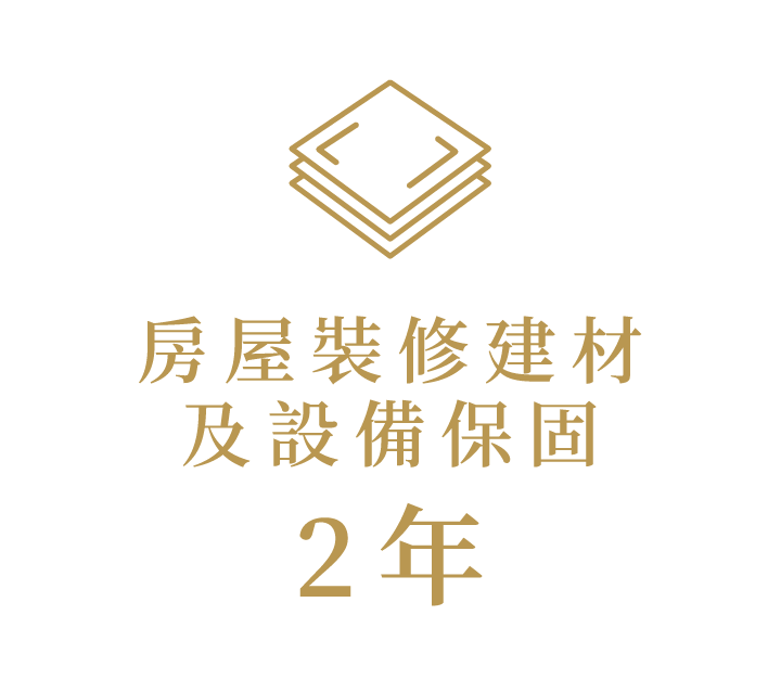 房屋裝修建材及設備保固2年