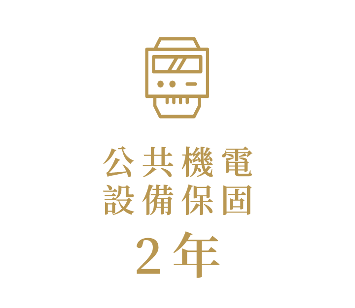 公共機電設備保固2年