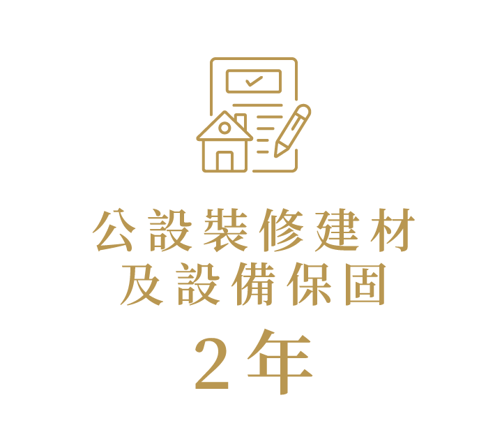 公設裝修建材及設備保固2年