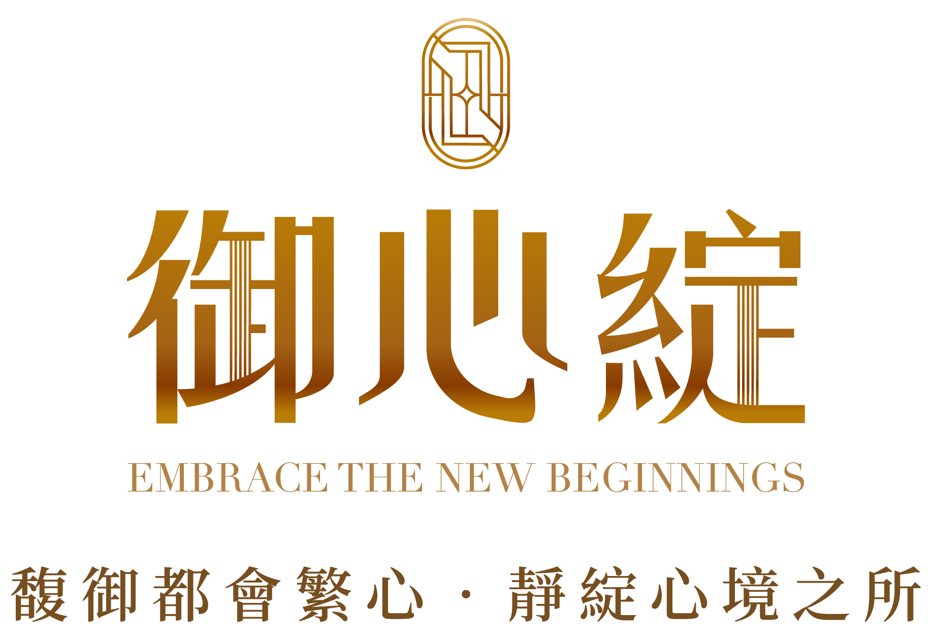 馥御都會繁心•靜綻心境之所