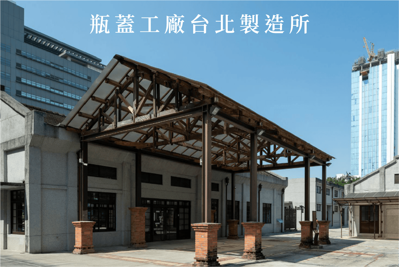 瓶蓋工廠台北製造所