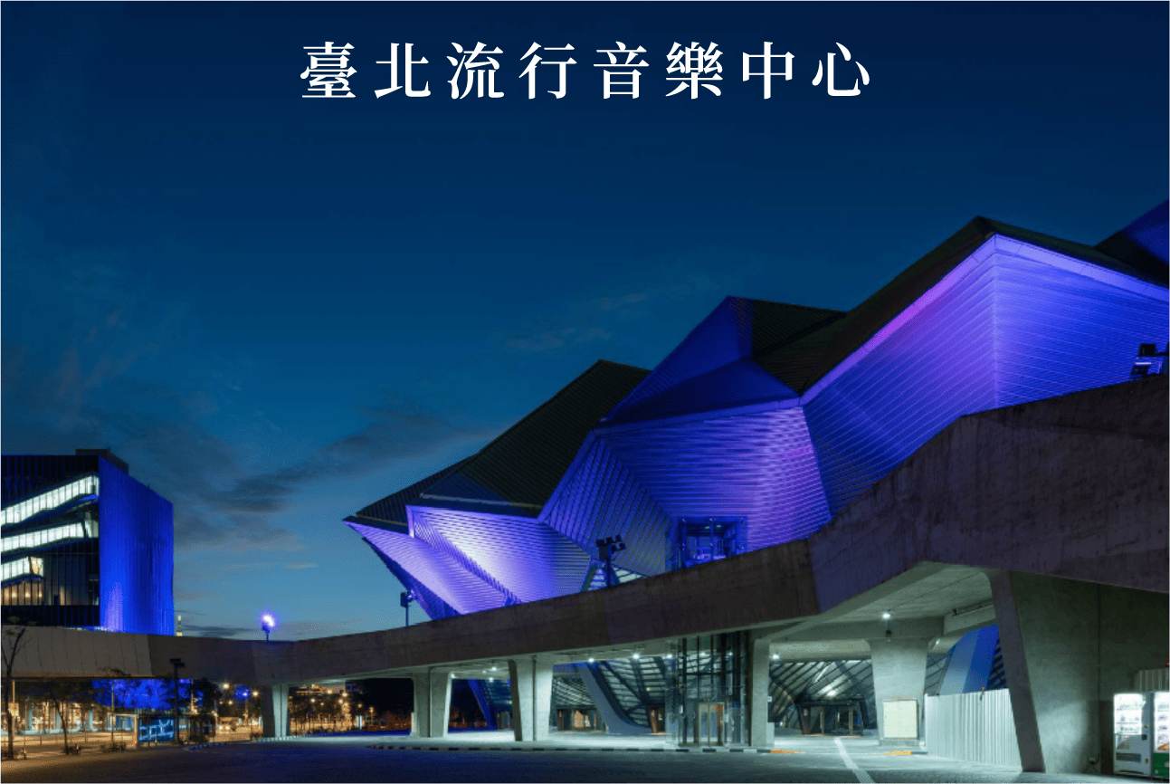 臺北流行音樂中心