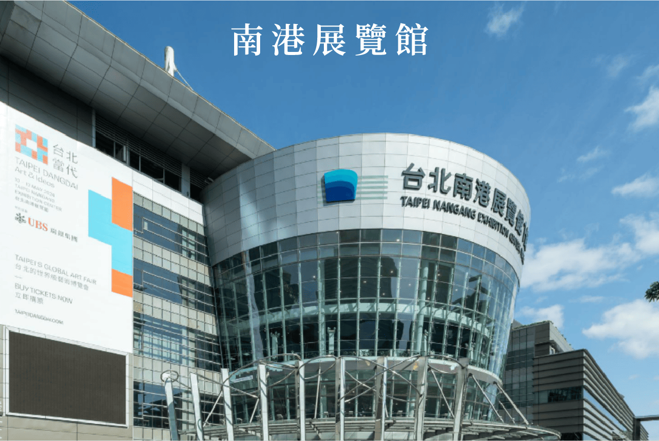 南港展覽館