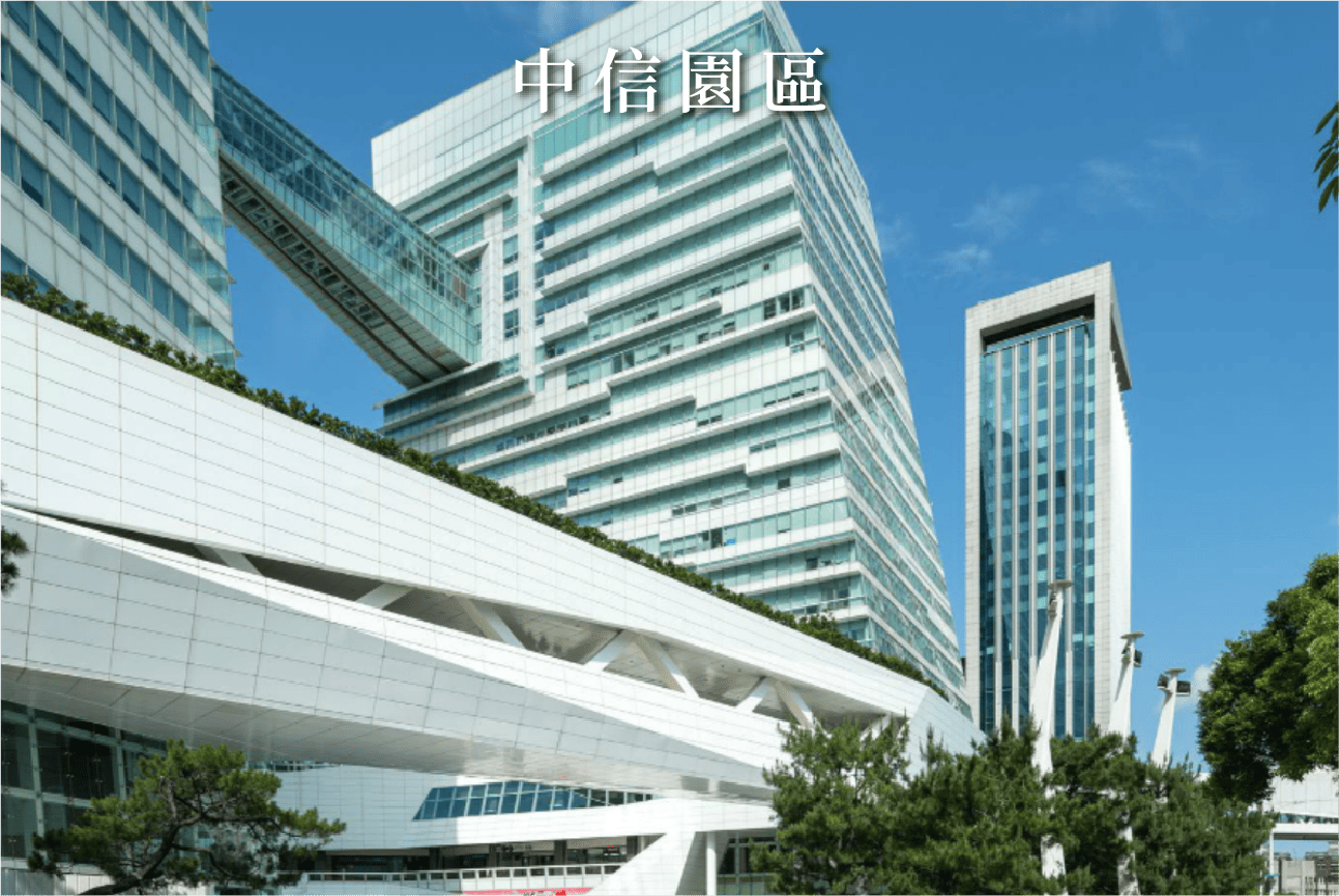 中信園區